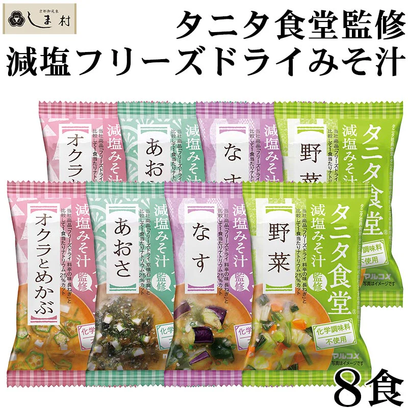 【重複削除】フリーズドライ 味噌汁 「 タニタ食堂監修 減塩みそ フリーズドライ 8食セット (4種 各2袋) 」 マルコメ メール便送料無料 減塩 みそ汁 フリーズドライ味噌汁 インスタント 味噌汁 インスタント食品 ギフト プレゼント