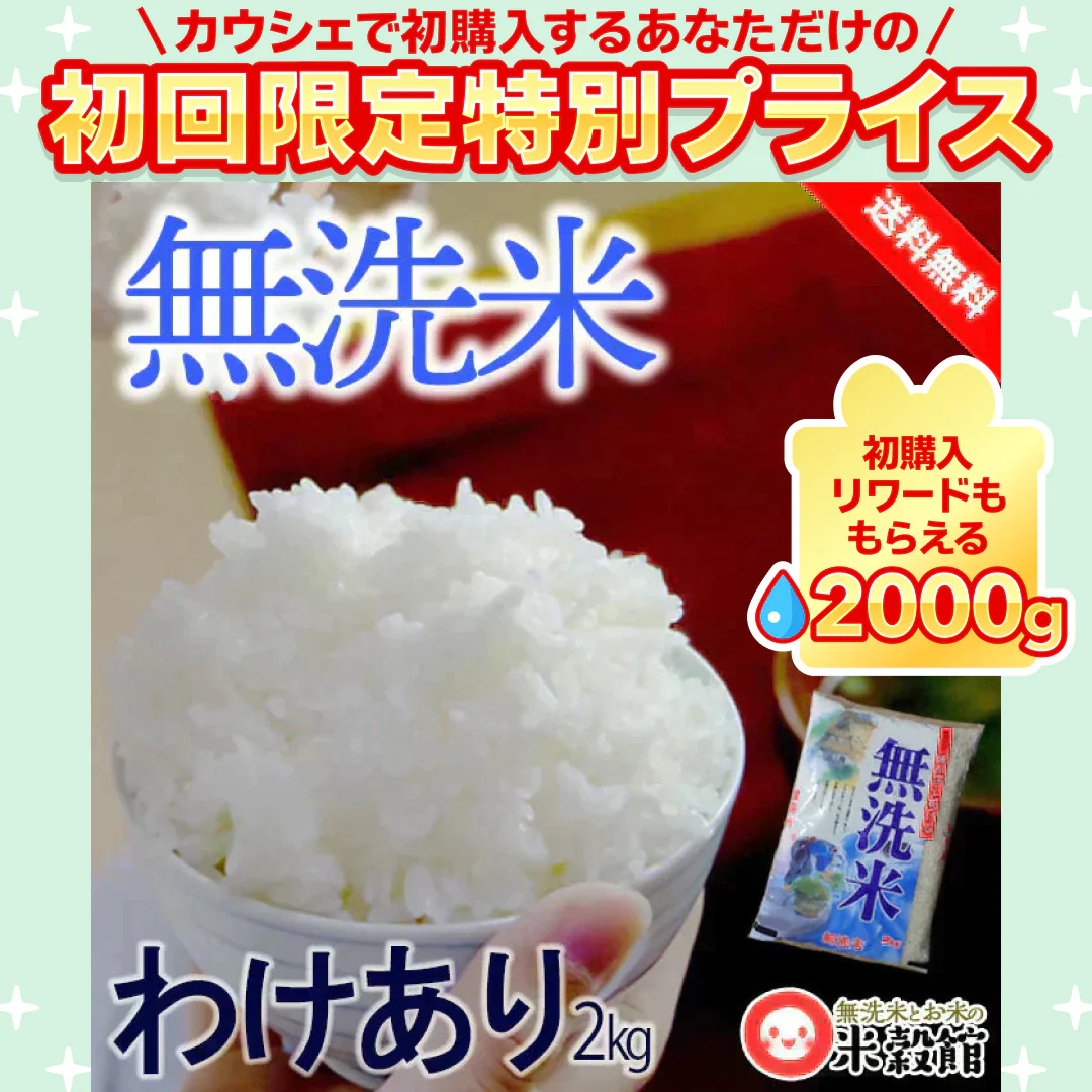 研がずに炊ける無洗米 2kg 送料無料 手間なく簡単に炊ける 時短 節約 節水 訳あり アウトレット 国内産【ご新規さん限定商品】