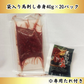 【使用不可】袋入り馬刺し赤身40g×20パック※専用たれ付き