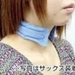 【ブルー】さらっとひんやり濡れないネッククーラービズクールM　1セット入り