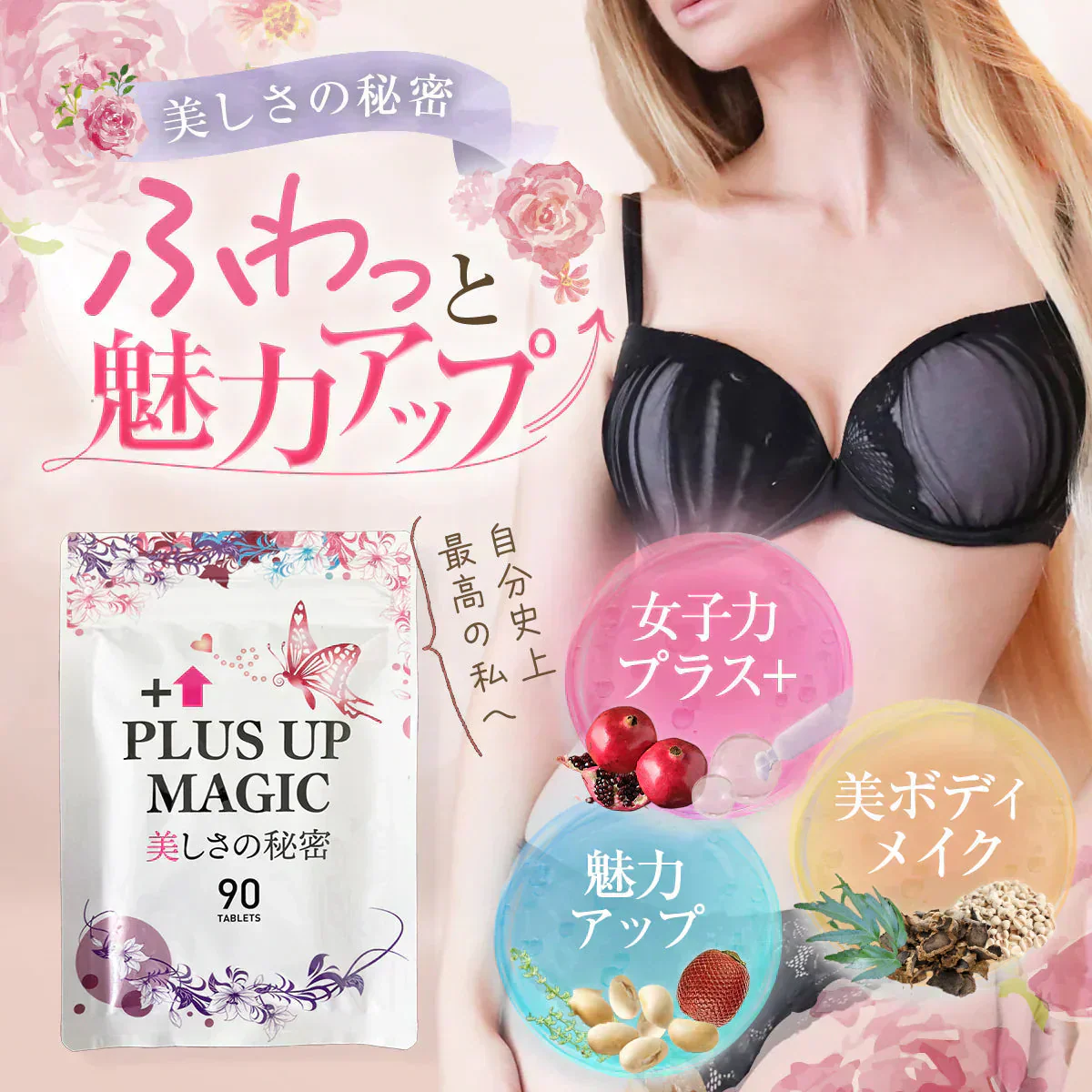 【最安！プラスアップマジック・6袋+1袋おまけ】バストアップ バストケア 女子力 魅力 アップ サプリメント バストケア エラスチン ボリューム アップ サプリ ワイルドヤム ザクロ イソフラボン バスト ケア サプリ プラセンタ エラスチン ザクロ イソフラボン コラーゲン エストロゲン 美容 ダイエット おすすめ 人気 ランキング 効果 強力 最強 日本製 胸 ボリューム 肌 バストケア バストアップ　魅力アップサプリ