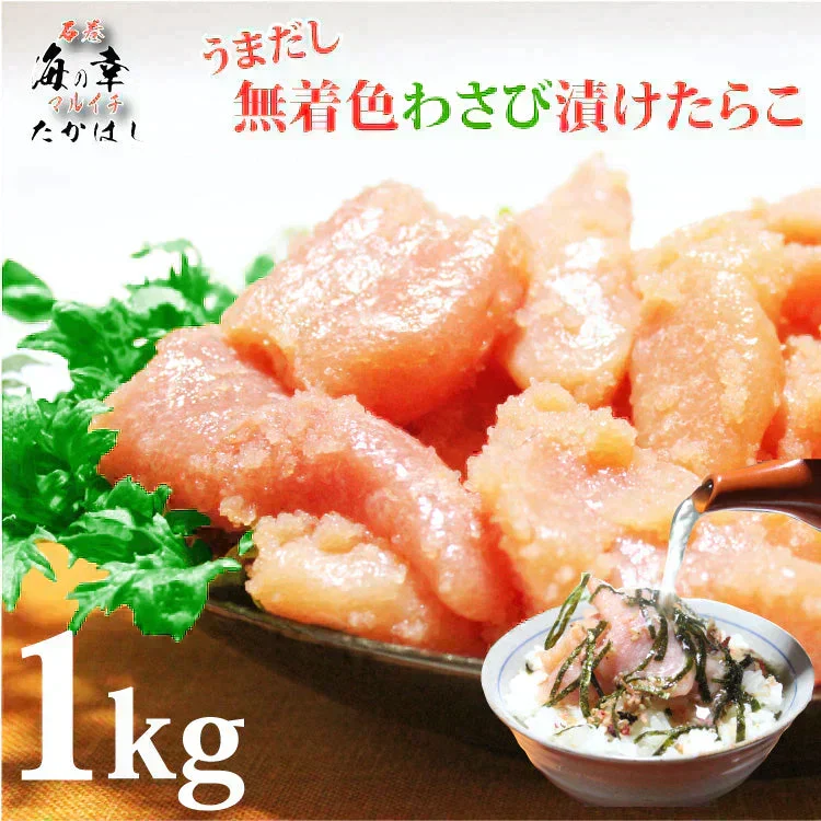 [訳あり]無着色わさび漬けたらこ1kg（500g×２）/ワサビの上品な香りとだしの効いたたらこが美味/使いやすい一口カット/山葵