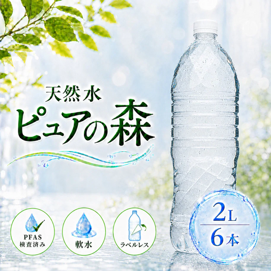 【8月18日以降出荷】国産 天然水【ラベルレス】国産 ミネラルウォーター ピュアの森 2000ml 6本 天然水 軟水 水 みず 2リットル 2l 2L ペットボトル お水 1ケース 硝酸態窒素 亜硝酸態窒素 PFOS PFOA 検出限界以下