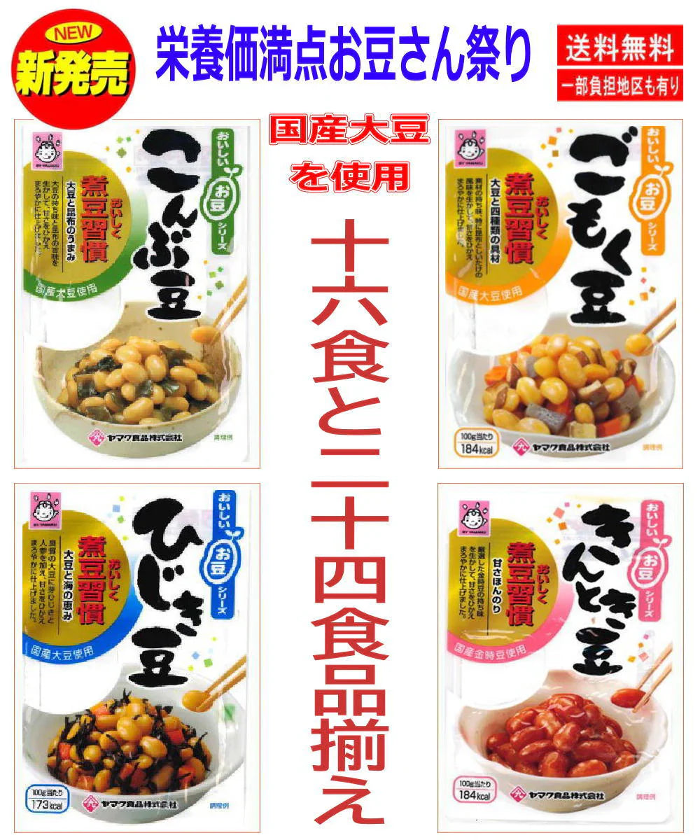 【煮豆 セット】ヤマク食品 ごはんに相性の良いお豆さん おかずにもう一品。こんぶ豆 ごもく豆 ひじき豆 きんとき豆 16食セット 常温