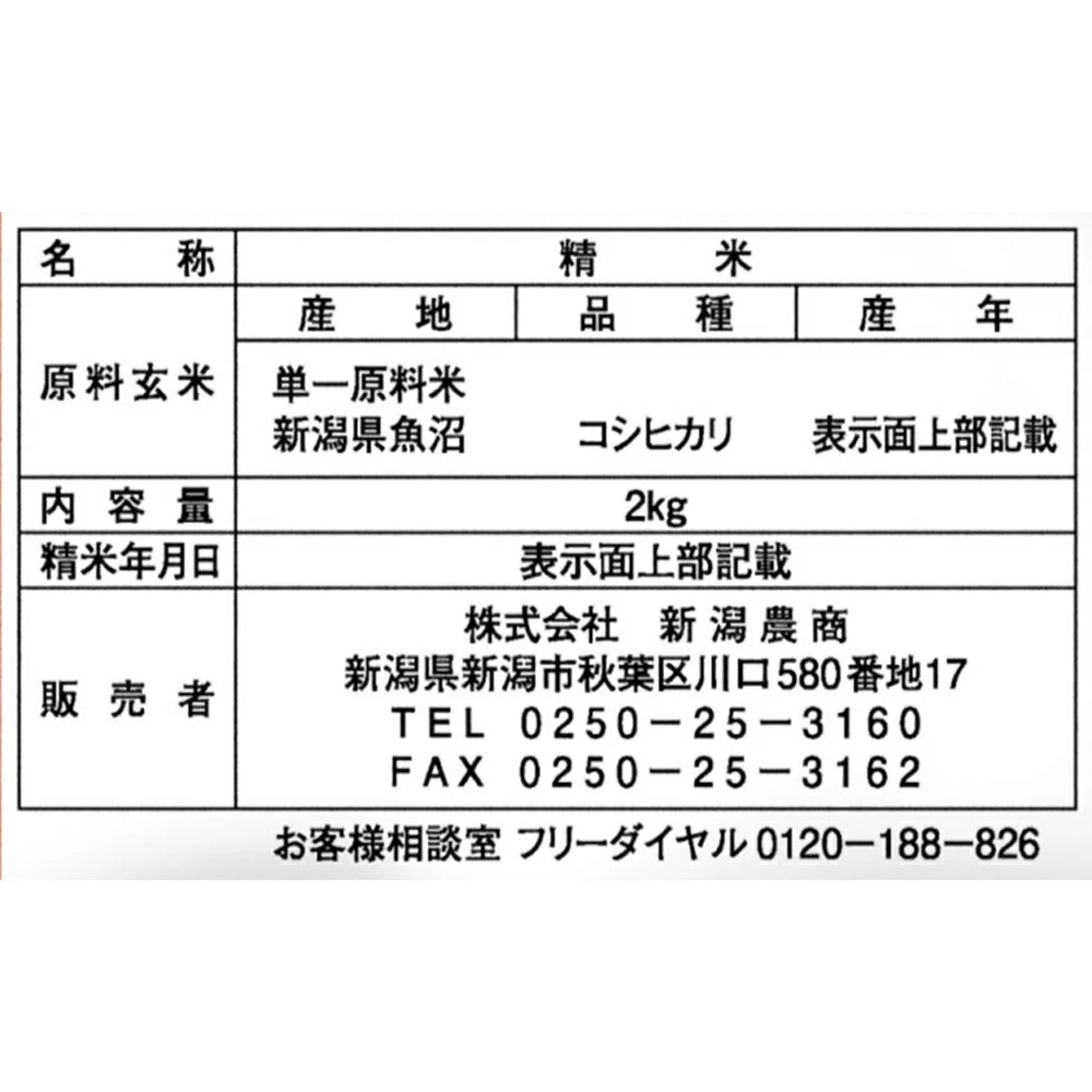 新潟 魚沼産 コシヒカリ 2kg