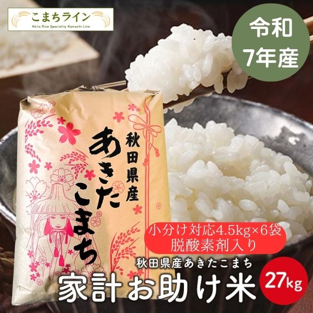 【お助け米27ｋｇ　脱酸素剤入り白米4.5kg×6袋】令和7年産　あきたこまち 家計お助け米　農家直送便　27ｋｇ 小分け対応脱酸素剤入り4.5kg×6袋　米びつ当番【天鷹唐辛子】プレゼント付き