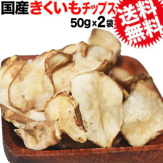 菊芋 きくいも 菊芋チップス キクイモ きくいもチップス 国産 50g×2袋 菊芋 無添加 イヌリン ノンフライ 送料無料 メール便限定   国産 原料使用 訳あり