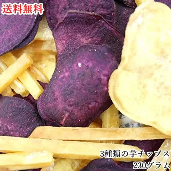 【230g】3種類の芋チップス 野菜チップス かりんとう さつまいも けんぴ お菓子 おやつ 駄菓子
