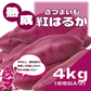 【サイズ無選別だからお買得！!80サイズ箱いっぱい!千葉県産紅はるか　貯蔵熟成】産直さつまいも　紅はるか4㎏