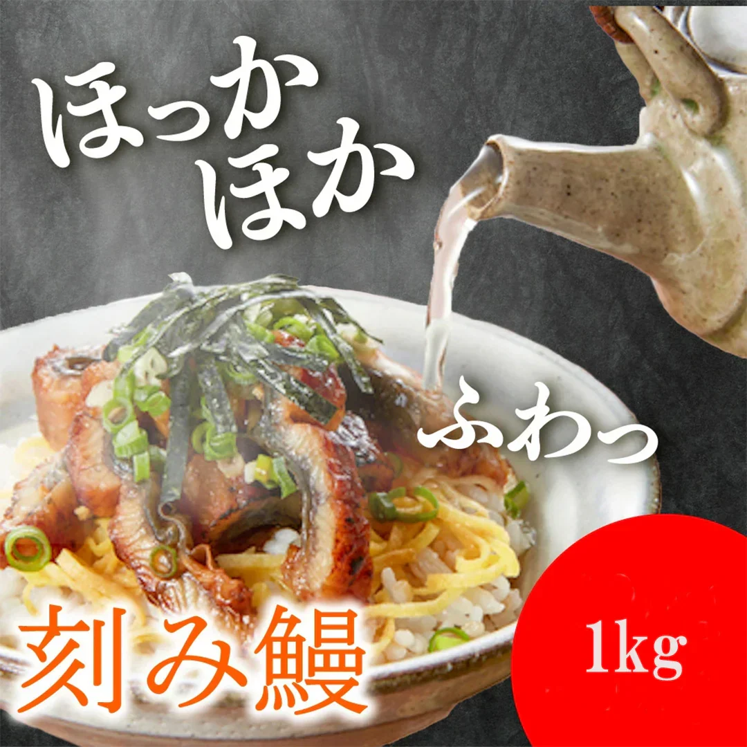 【送料無料】きざみ鰻の蒲焼 1kg（500g×2）訳あり うなぎ カット済み 刻み鰻 大容量 冷凍