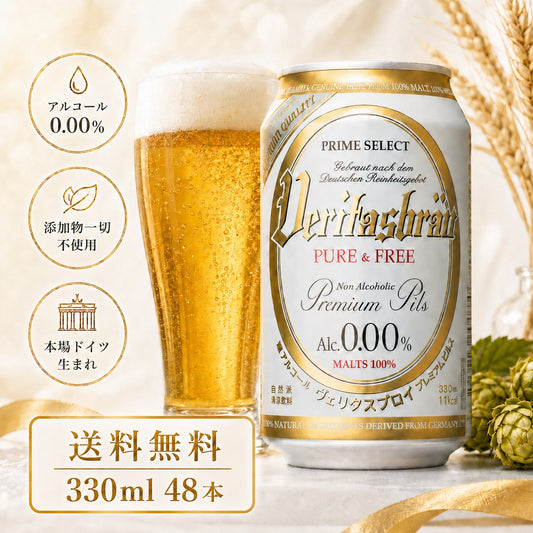 ヴェリタスブロイ ピュア＆フリー330ml×48本ノンアルコールビールまとめ買いノンアルベリタスブロイノンアルビールケース大量授乳期産後妊娠贈り物【楽天グルメ大賞2019、2020】【北海道への発送不可】