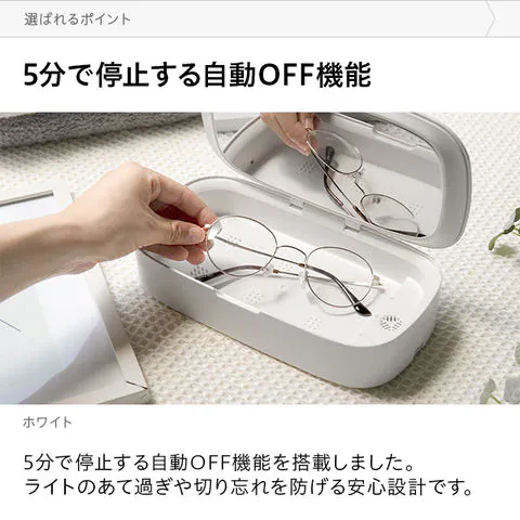 除菌ケース UV(紫外線除菌)除菌 コンパクト マスク・スマホ・眼鏡・時計などの除菌に アロマ対応 自動OFFモード【エコ得】