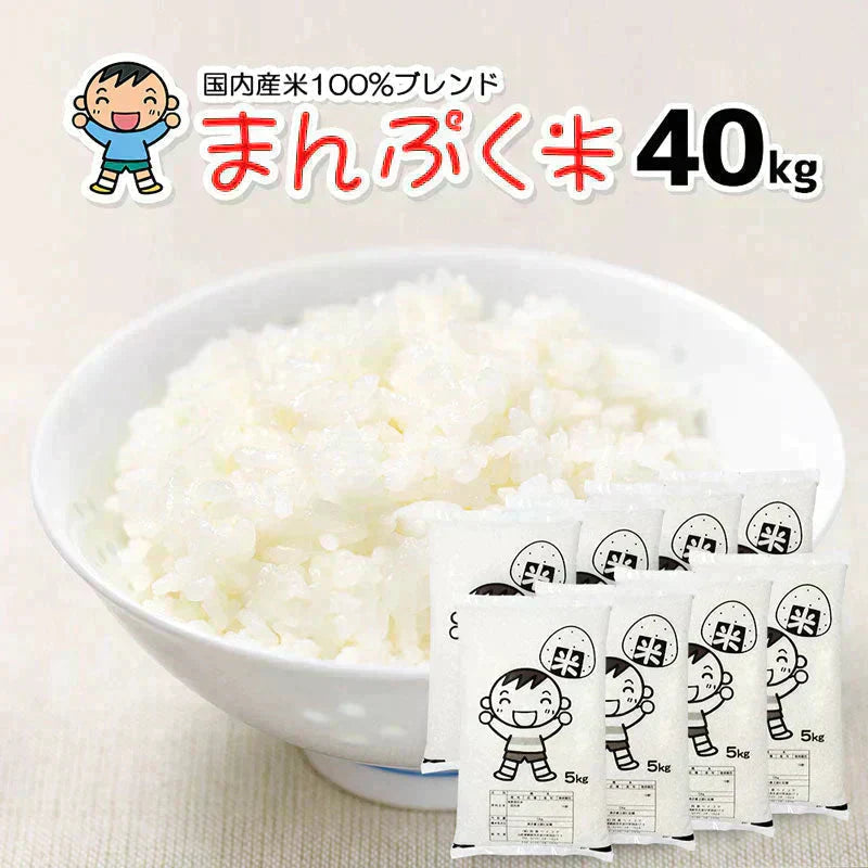 白米 40kg まんぷく米 国内産 送料無料 40キロ 米40キロ こめ コメ お米 新米 お米40kg