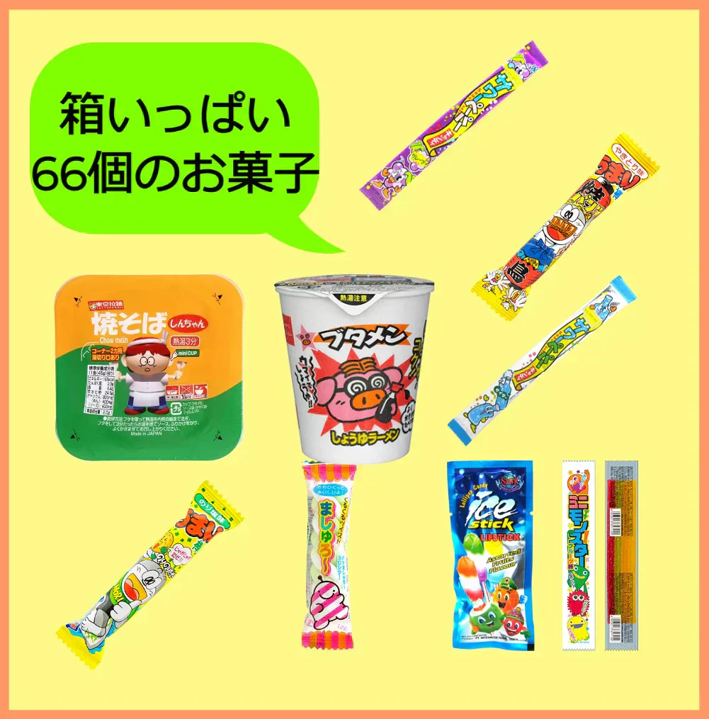 駄菓子 詰め合わせ 縁日 スナック お菓子 大量 66品 おやつ おつまみ キャベツ太郎 ラッピング 帰省 お祭り ばらまき 福袋