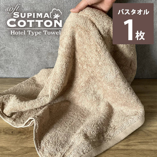 キャメル　バスタオル スーピマコットン ホテルタイプタオル 【メール便送料無料】
