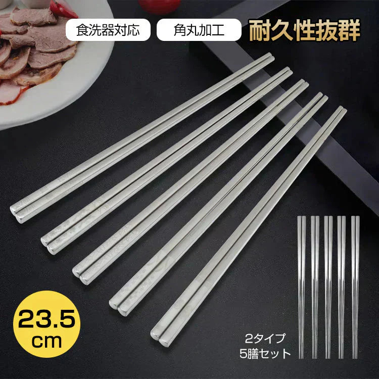 ステンレス箸 柄無し5膳セット 23.5cm 耐久性 耐熱 丈夫 オシャレ 経済的 衛生的 家庭用箸