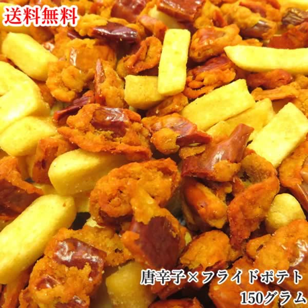 【150g】激辛唐辛子×フライドポテト 野菜チップス 野菜スナック