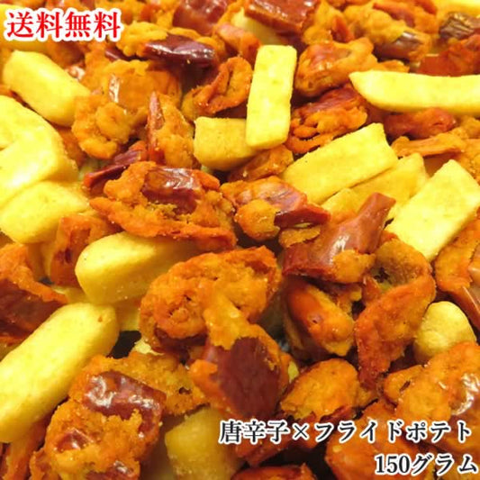 【150g】激辛唐辛子×フライドポテト 野菜チップス 野菜スナック