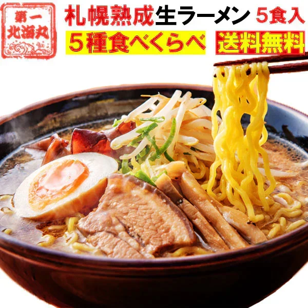 ラーメン 食べ比べ 送料無料 ５種セット 札幌生麺 生ラーメン お取り寄せ しょう油 醤油 みそ 味噌 塩
