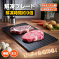 解凍プレート 「ブラックMサイズ」 急速解凍 解凍用プレート 解凍板 解凍 解凍皿 肉 魚 冷凍食品 エコ 時短 時間短縮 便利グッズ 超薄型 キッチン 家庭用