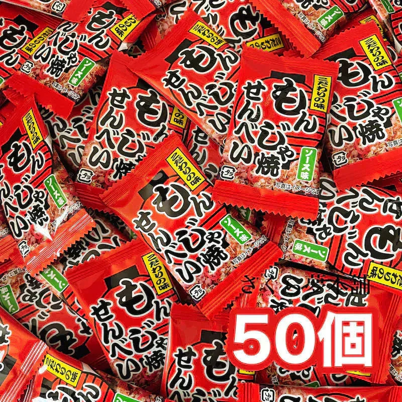 〈予約販売／9月末より順次発送〉【 もんじゃ焼きせんべい 50個セット 】 駄菓子 お菓子 おつまみ おやつ まとめ買い 大人買い お試し セット もんじゃ もんじゃ焼き せんべい 煎餅  ばらまき 常温発送 ポスト投函