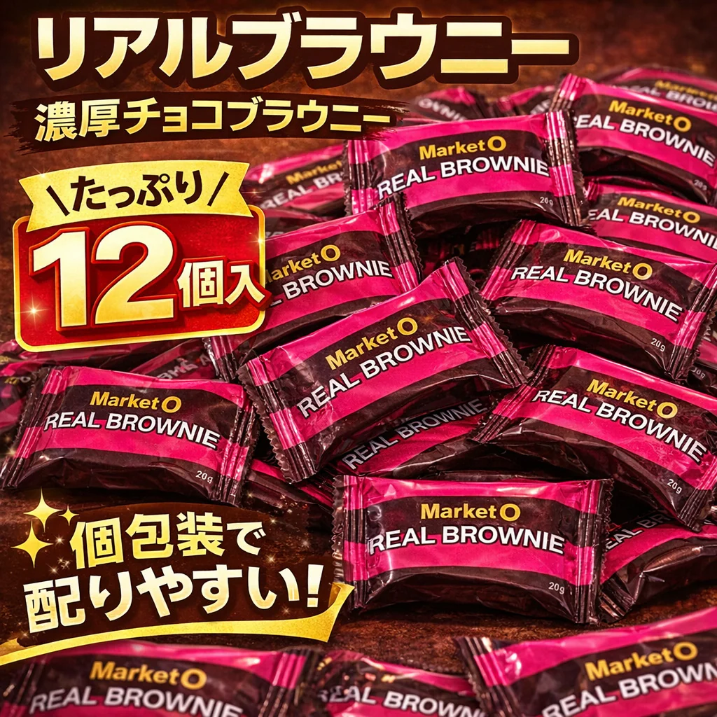 【個包装12個】マーケットオー リアルブラウニー 濃厚チョコブラウニー 韓国 お菓子 スイーツ おやつ ブラウニー 配り用 ポスト投函 (リアルブラウニー12個)※