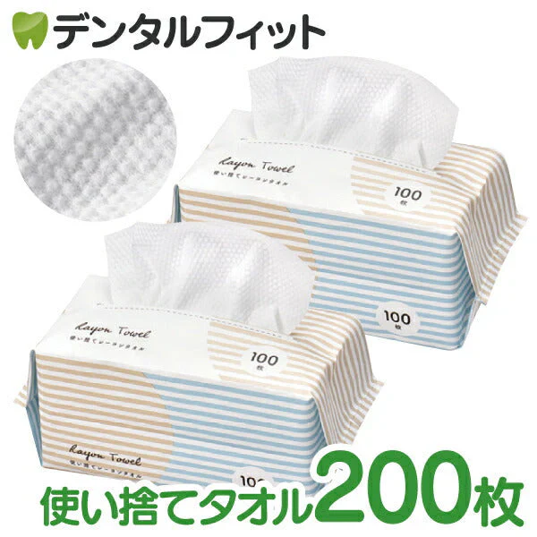 使い捨てレーヨンタオル 100枚入 2パックセット 計200枚（厚手エンボスタイプ）