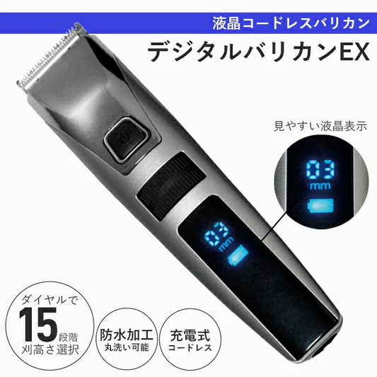 充電式 電動バリカン 防水 散髪 セルフカット 子ども 大人 刈り上げバリカン 15段階調節 デジタルバリカンEX 丸洗い可能 コードレス コンパクト 持ち運び