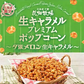 【北海道限定】花畑牧場 ポップコーン 【生キャラメル味】【夕張メロン味】【各1袋(合計2袋)】新千歳空港 お土産