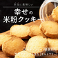 【小麦不使用】贅沢米粉グルテンフリークッキー(抹茶) 【1袋】100g(100g×1袋) 米粉 サクほろ食感 クッキー 健康おやつ ふんわり食感 贅沢な味わい ダイエットスナック 高品質米粉