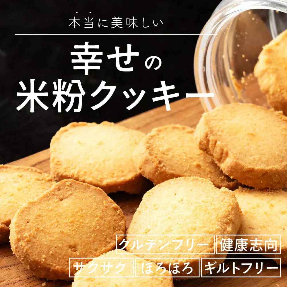 【小麦不使用】贅沢米粉グルテンフリークッキー(抹茶) 【1袋】100g(100g×1袋) 米粉 サクほろ食感 クッキー 健康おやつ ふんわり食感 贅沢な味わい ダイエットスナック 高品質米粉