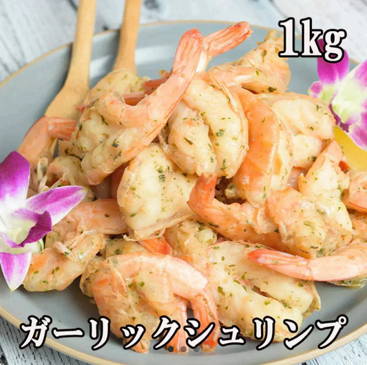 【おうちでハワイ気分🌺】ガーリックシュリンプ 500g×2P (約60-70尾) ハワイ名物 えび エビ バナメイ ブラックタイガー