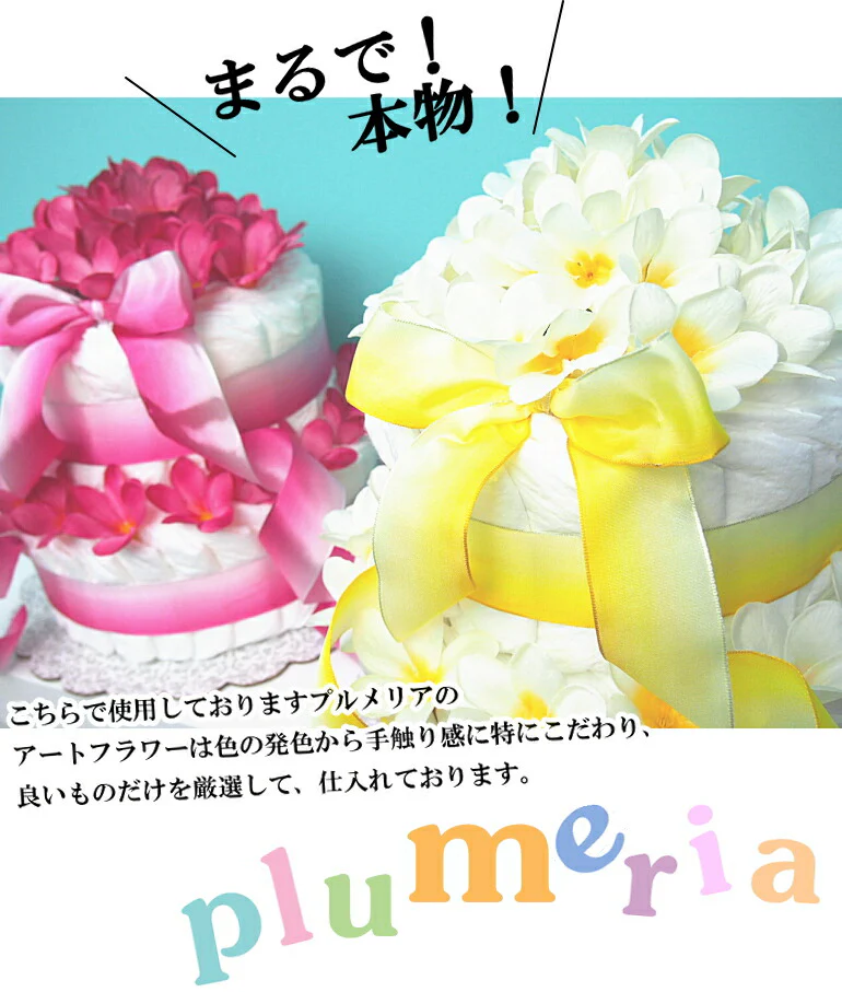 ハワイアンおむつケーキ【Sサイズ/プルメリア・ホワイト】綺麗なプルメリアのお花がいっぱい/出産祝い