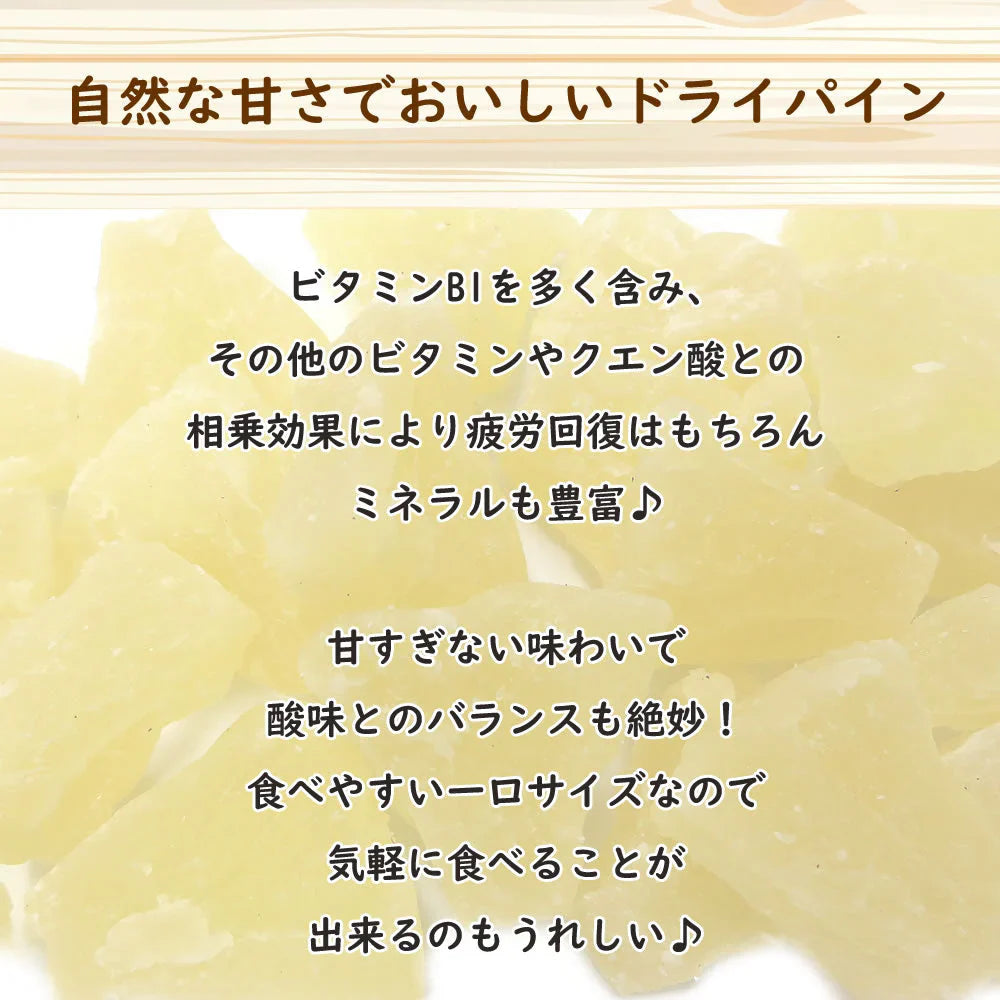 【150g】ドライパイン ドライフルーツ パイナップル フルーツティー 送料無料 紅茶 プチギフト 非常食 保存食 キャンプ飯 行動食