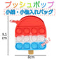 プッシュポップ 小銭入れ アイス 赤青白バッグ red blue white color 財布 カバン アクセサリー ぷちプレゼント 子供にご褒美 流行り 小物入れ ヘアピン収納