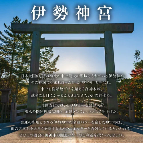 『神木金珠 （しんぼくきんじゅ）男女兼用』 パワーストーン ブレスレット 天然石 伊勢神宮 開運 幸運 アクセサリー お洒落 ギフト 金運 癒し 浄化