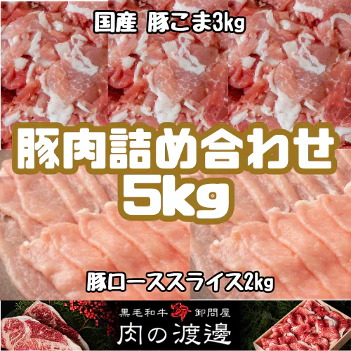 豚肉セット5kg（豚コマ切り落とし / 豚ロース スライス）