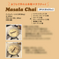 【レシピ・紅茶付】マサラチャイセット 10杯分スパイスキット + 紅茶セット マサラチャイ チャック袋入 お試し シナモン クローブ カルダモン ブラックペッパー ジンジャー クラフトコーラ アイスチャイ