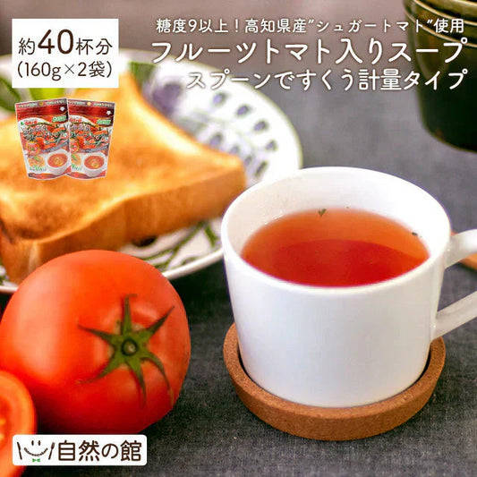 約40杯分 徳用フルーツトマトスープ 160g×2袋 計量タイプ フルーツトマト スープ 送料無料