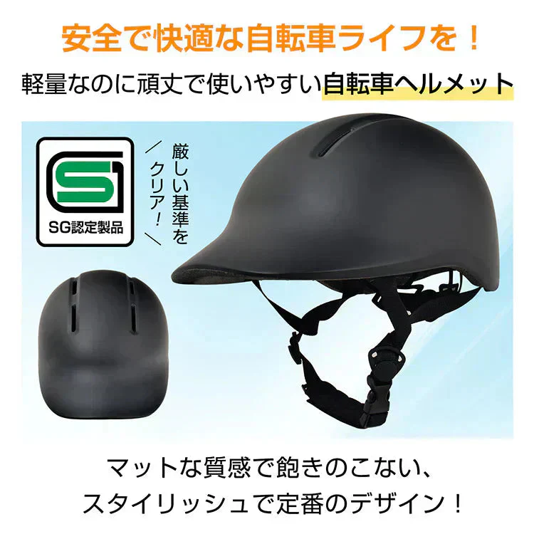 販売中止　自転車ヘルメット 「ブラック色」SGマーク規格男女兼用 サイズ調整 おしゃれ 帽子型 キャップ型  認定製品 通学 通勤 小学生 中学生 高校生 高学年 子供