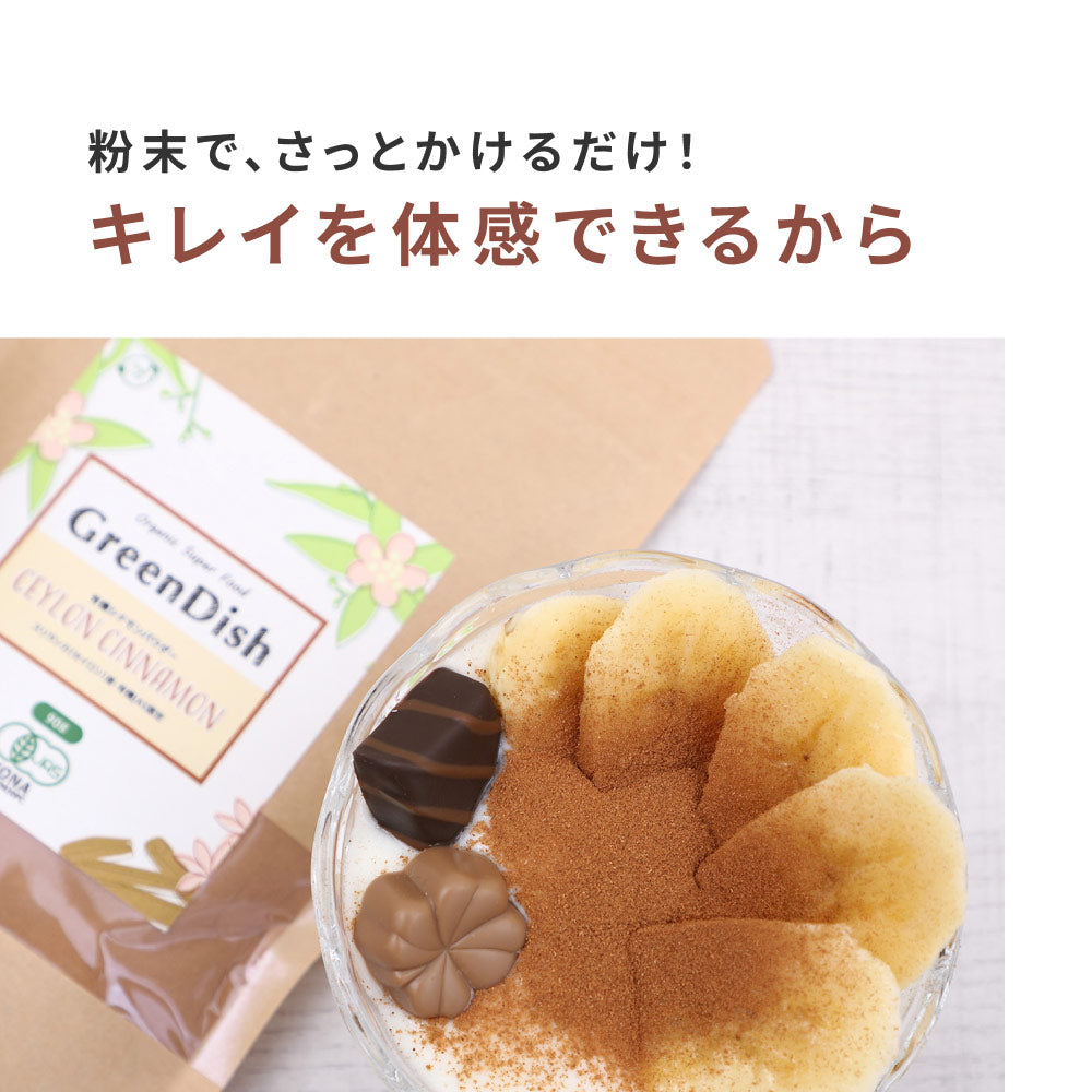 GreenDish 有機セイロンシナモンパウダー オーガニック 90g 3袋 | オーガライフ