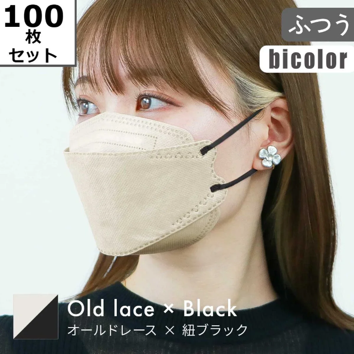 【ふつうサイズ】【オールドレース×ブラック】【100枚セット】バイカラー 立体マスク 3D マスク 4層構造 両面同色 5枚ずつ 個包装 くちばし 不織布 マスク 小顔 美 シルエット 使い捨て 血色 マスク カラー カラーマスク ジュエルフラップマスク Jewel Flap Mask 公式 WEIMALL 94-c 花粉症 花粉症対策 予防