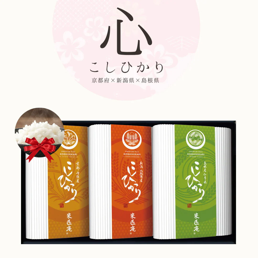 米 こしひかり 3種 450g×3 心シリーズ ギフトセット 令和4年度産 お米 精米 白米 おくさま印 国産 食品 引っ越し 挨拶 出産 内祝い 母の日 父の日 お中元 お歳暮 結婚 快気 還暦 香典返し お年賀 送料無料
