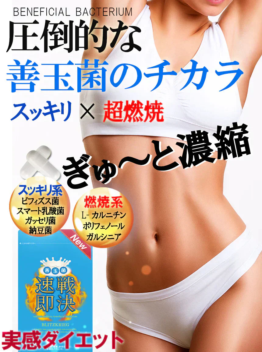 【NEW速戦即決 善玉菌】実感 ダイエットサプリメント今まで効果のなかったあなたに 激やせ リニューアル版 ダイエット痩せ菌 デブ菌 クレンズ 腸内 燃焼 スッキリ 乳酸菌 酵素 瘦せ型 短期 減量 サプリメント ビフィズス菌 酪酸菌 ガセリ菌 カルニチン オリゴ糖 ガルシニア ポリフェノール フローラ 腸活 短期減量 おすすめ 人気 ランキング 効果 強力 最強 短期ダイエット ダイエッター 腸内ケア腸内環境 腸内フローラ 日本製 国産 健康食品 ダイエット食品 「福袋」