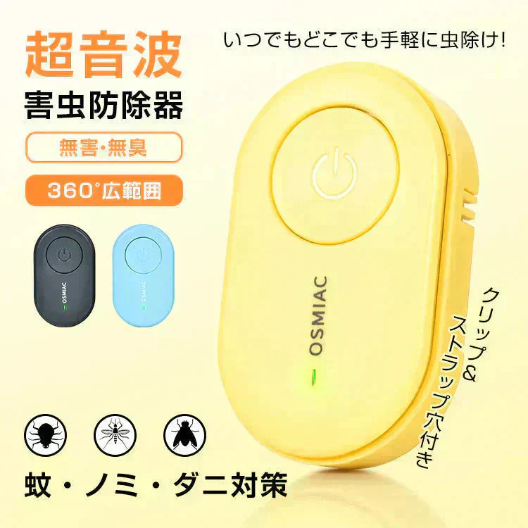 【予約・6月中旬順次発送】蚊除け 虫除け 「イエロー」 虫除け器 害虫駆除器 ダニ 蚊 ノミ 寄生虫 超音波撃退器 薬剤不使用 無害 無臭 電磁波 静音 省エネ 子ども ペット 携帯便利 クリップ付 害虫対策