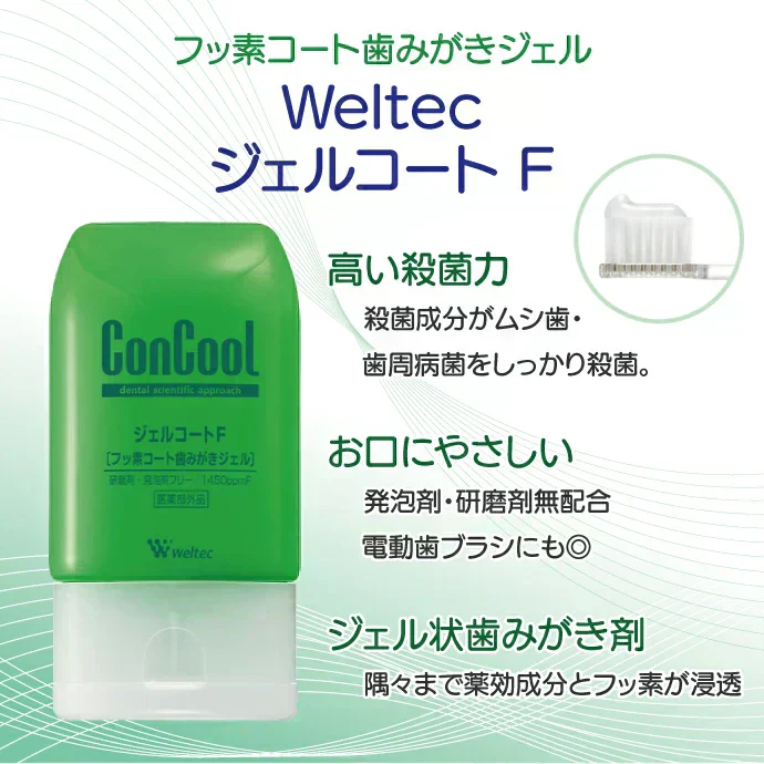 ウェルテック コンクール ジェルコートF 3本セット(90g/1本) 歯科医師推奨のフッ素コート歯みがきジェル！フッ素濃度 1450ppmF 【メール便送料無料】