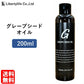 キャリアオイル　グレープシードオイル 高精製 (200ml)