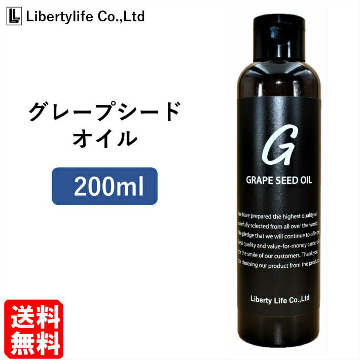 キャリアオイル　グレープシードオイル 高精製 (200ml)
