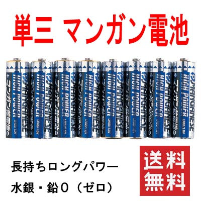 非常用に備蓄 マンガン電池 単三 48本 送料無料 長持ちロングパワー 水銀 鉛（ゼロ）