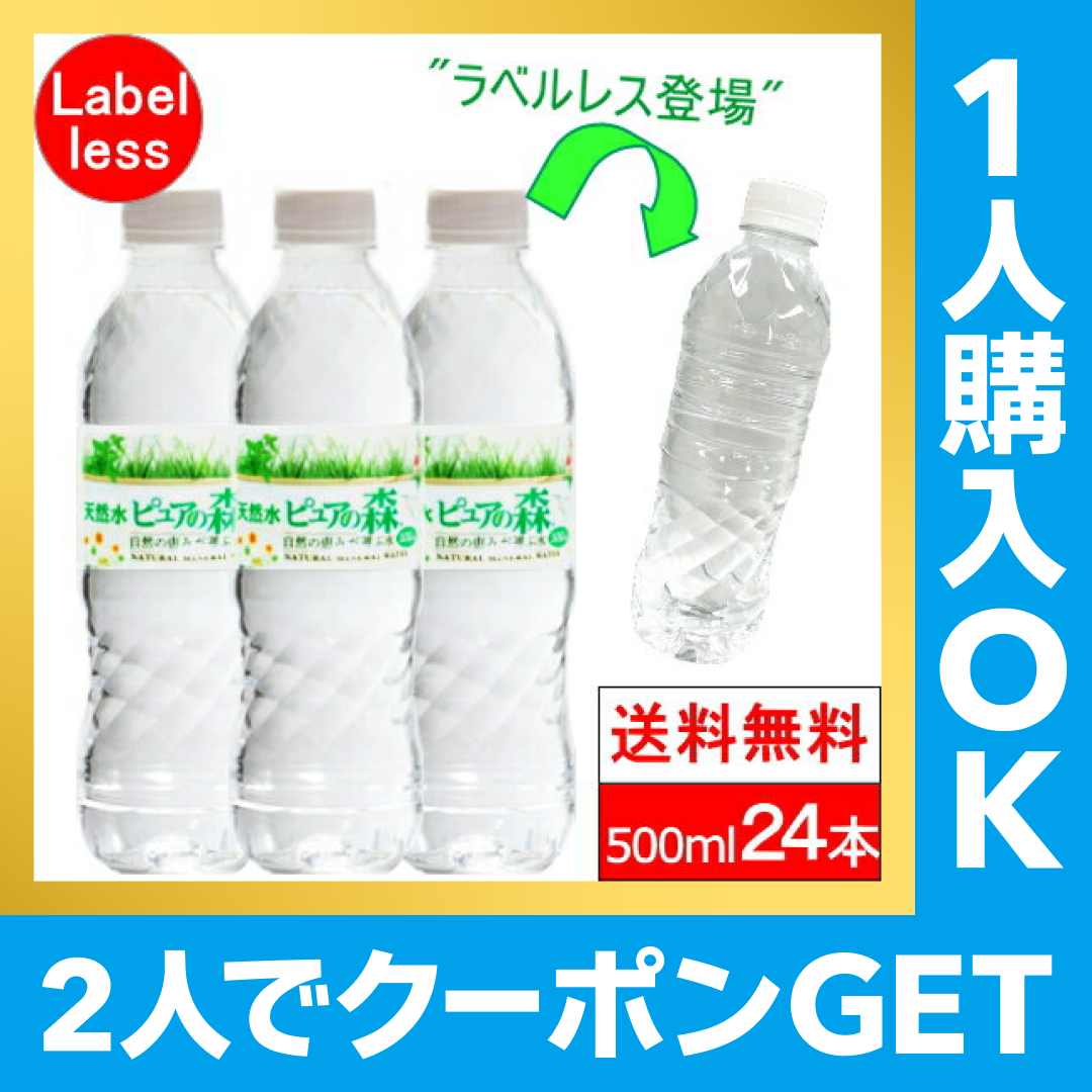 【シェア買いでクーポンGET】 ラベルレス【全国配送対応】【1ケース】【送料無料】500ml24本ピュアの森天然水【おひとり様購入可能商品】